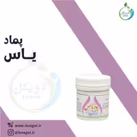 پماد یاس لاویگل