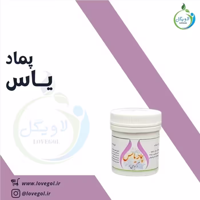 پماد یاس لاویگل