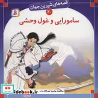 خرید کتاب قصه های شیرین جهان 20 سامورایی و غول وحشی | ایده بوک