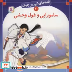 خرید کتاب قصه های شیرین جهان 20 سامورایی و غول وحشی | ایده بوک