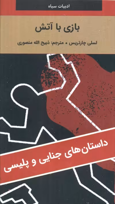 بازی با آتش