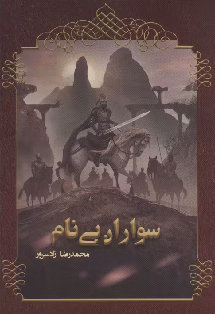سواران بی نام - ناشربوک | خرید آنلاین کتاب
