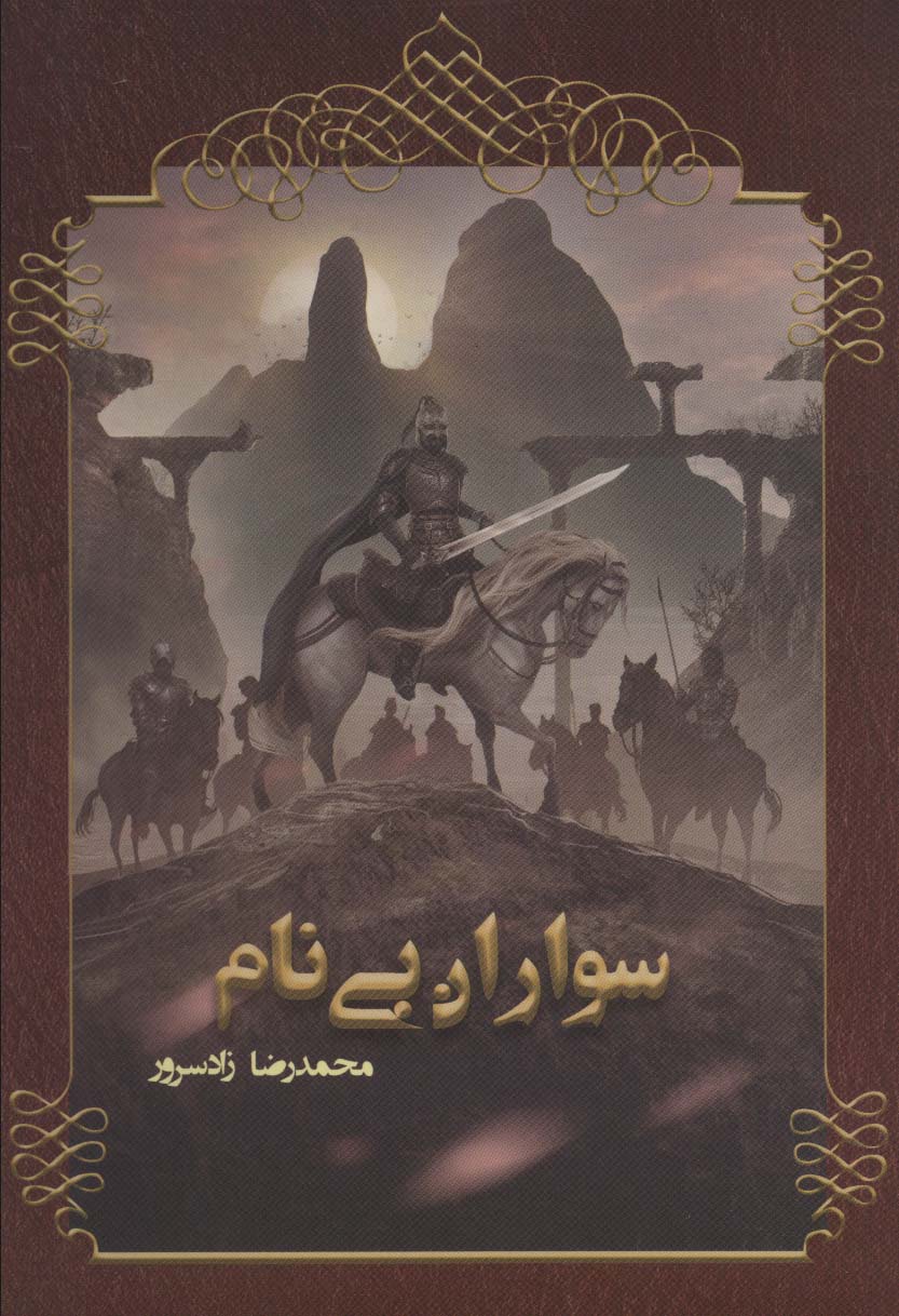 سواران بی نام - ناشربوک | خرید آنلاین کتاب
