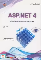 قیمت و خرید کتاب آموزش گام به گام ASP.NET 4 | ایده بوک