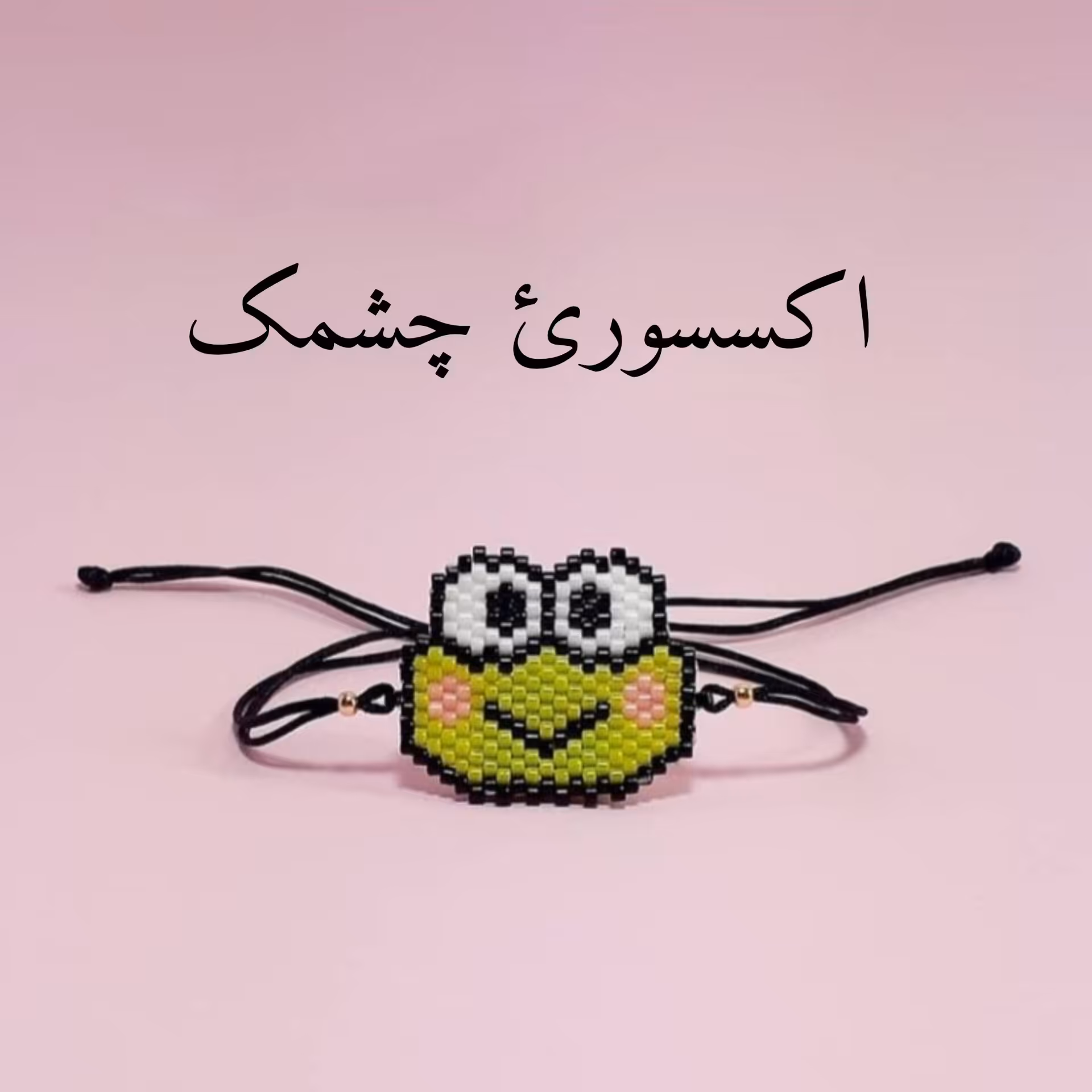 دستبند منجوقی طرح قورباغه کیوت