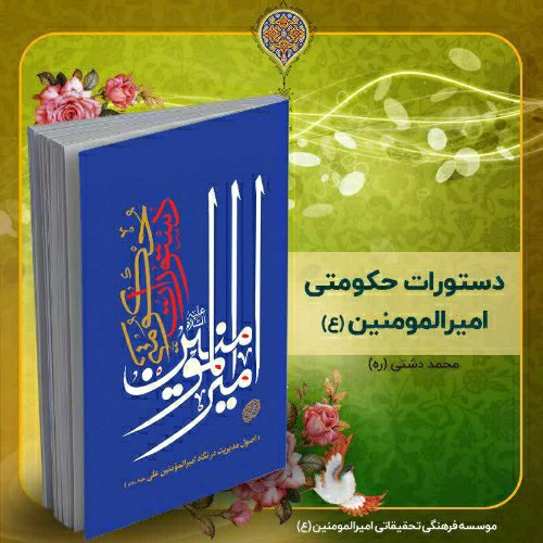 کتاب دستورات حکومتی امیرالمومنین (ع)، تألیف استاد محمد دشتی (ره)