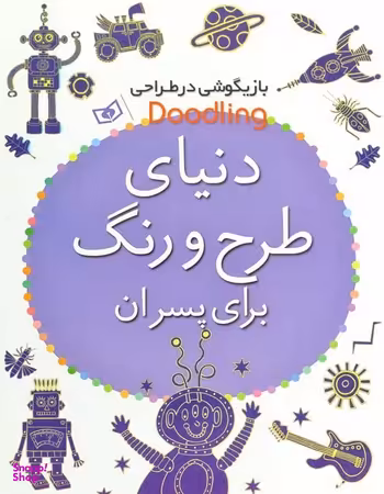 دنیای طرح و رنگ برای پسران