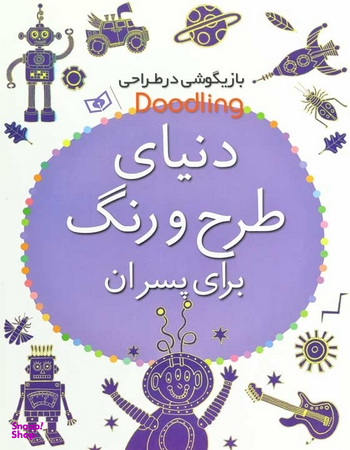 دنیای طرح و رنگ برای پسران
