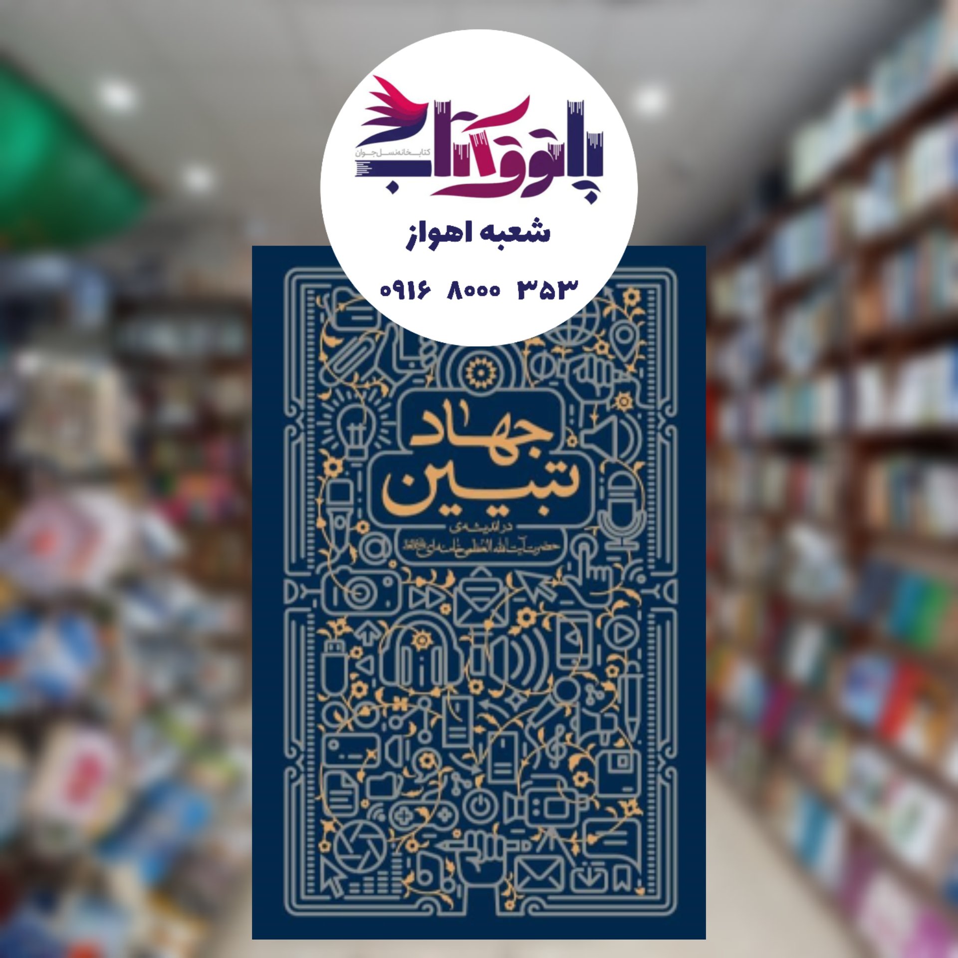 جهاد تبیین