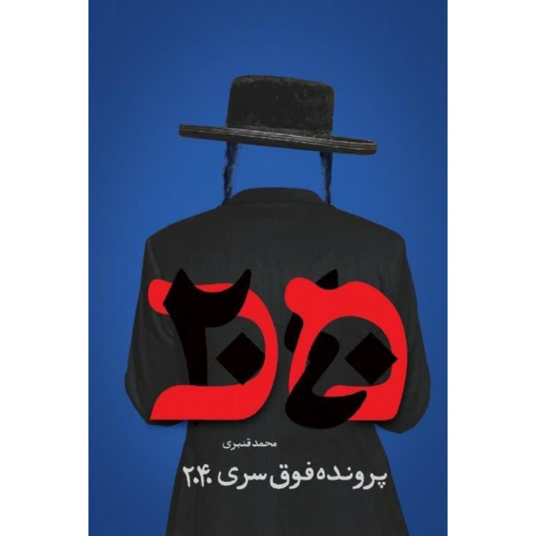 کتاب پرونده فوق سری 2040