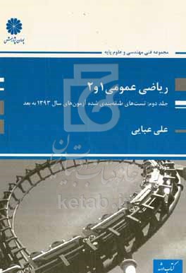 کتاب ریاضی عمومی 1 و 2 تست های طبقه بندی شده آزمون های سال 1393 به بعد