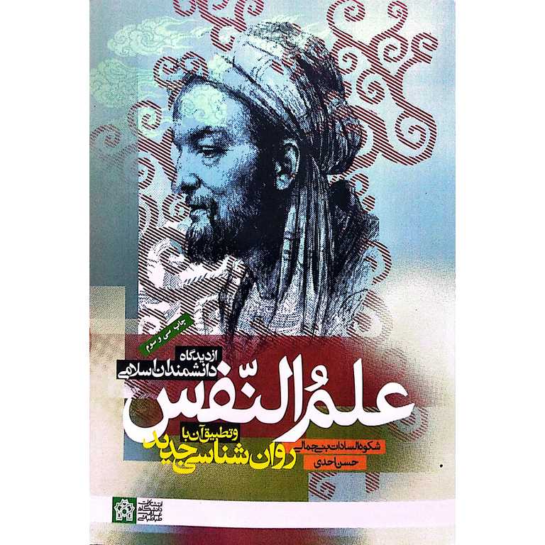 علم النفس از دیدگاه دانشمندان اسلامی و تطبیق آن با روان شناسی جدید