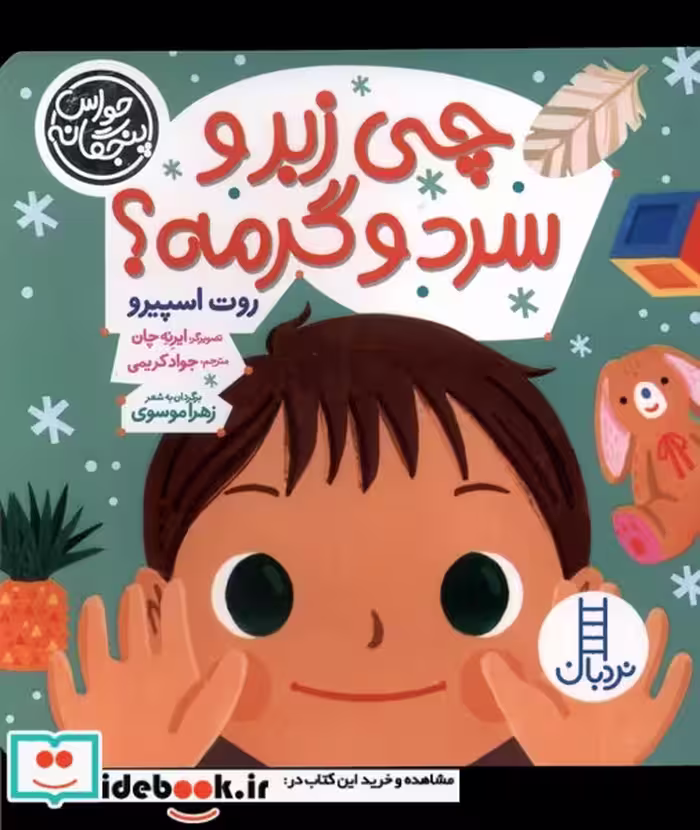 کتاب حواس پنچگانه چی زبر و سرد وگرمه نردبان
