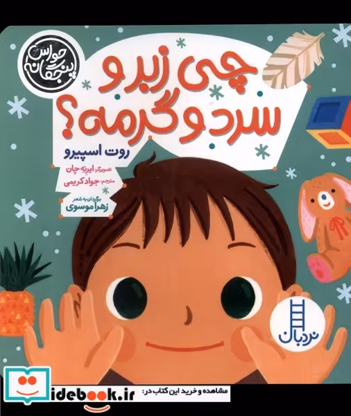 کتاب حواس پنچگانه چی زبر و سرد وگرمه نردبان