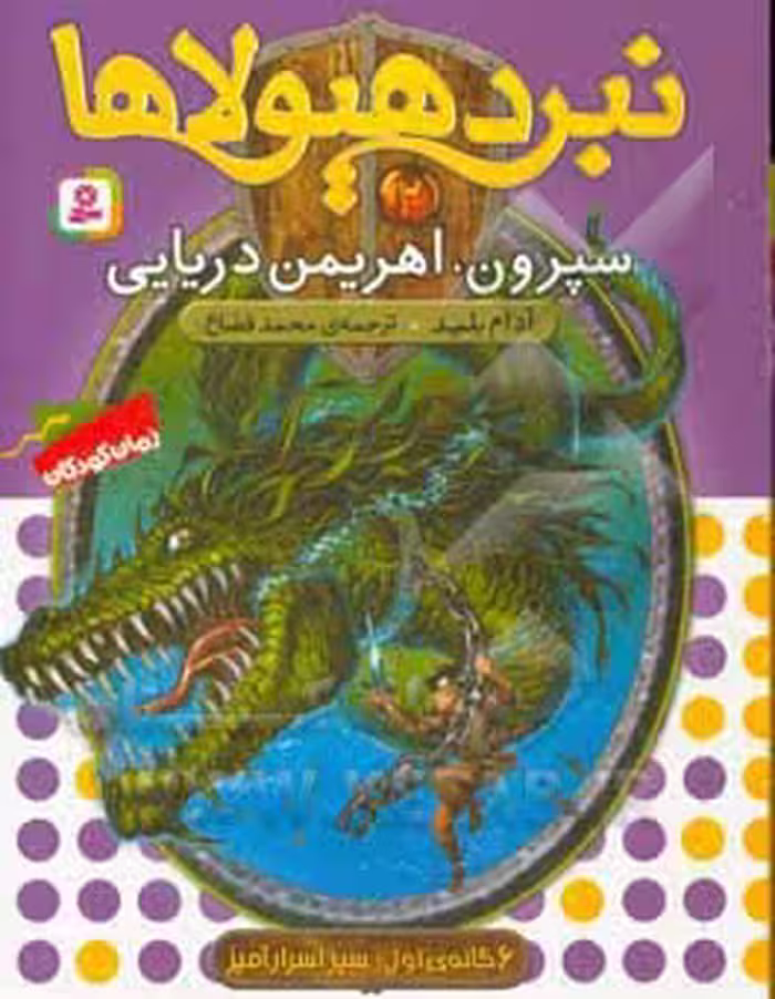 کتاب نبرد هیولاها 2
