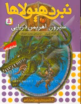 کتاب نبرد هیولاها 2