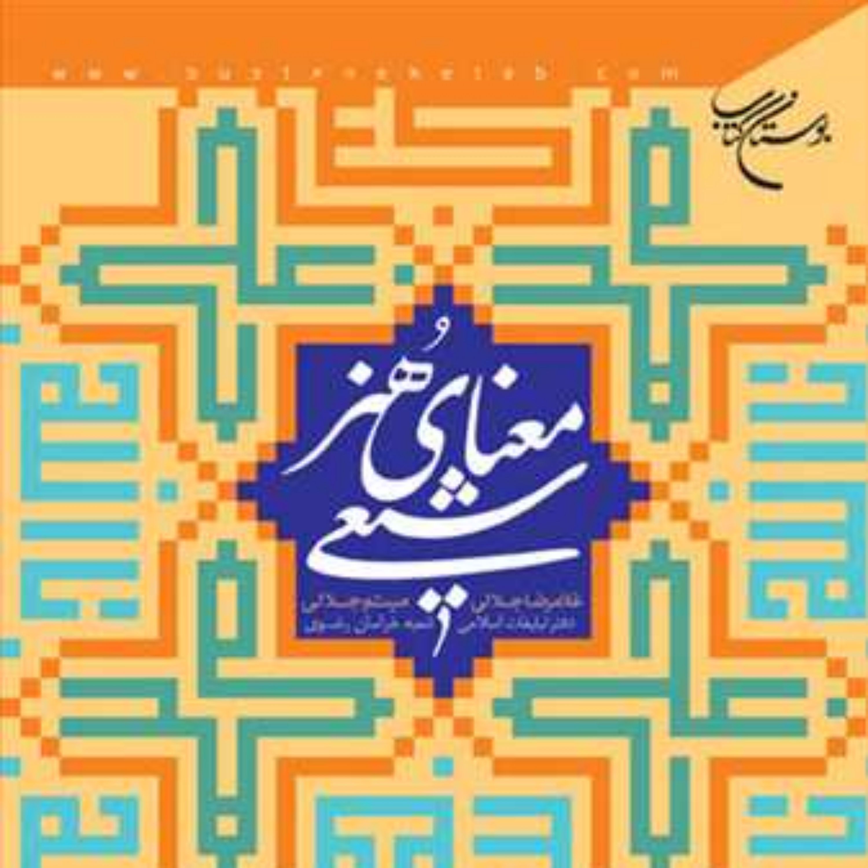 کتاب معنای هنر شیعی ناشر انتشارات بوستان کتاب نویسنده غلامر ضا جلالی میثم