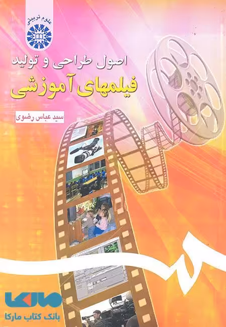 اصول طراحی و تولید فیلمهای آموزشی نشر سمت