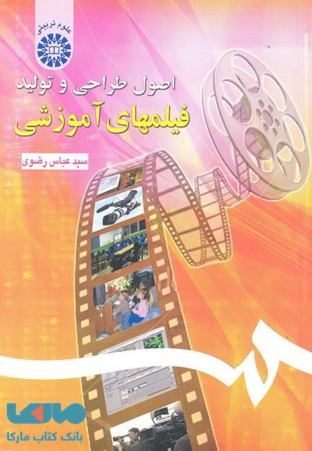 اصول طراحی و تولید فیلمهای آموزشی نشر سمت