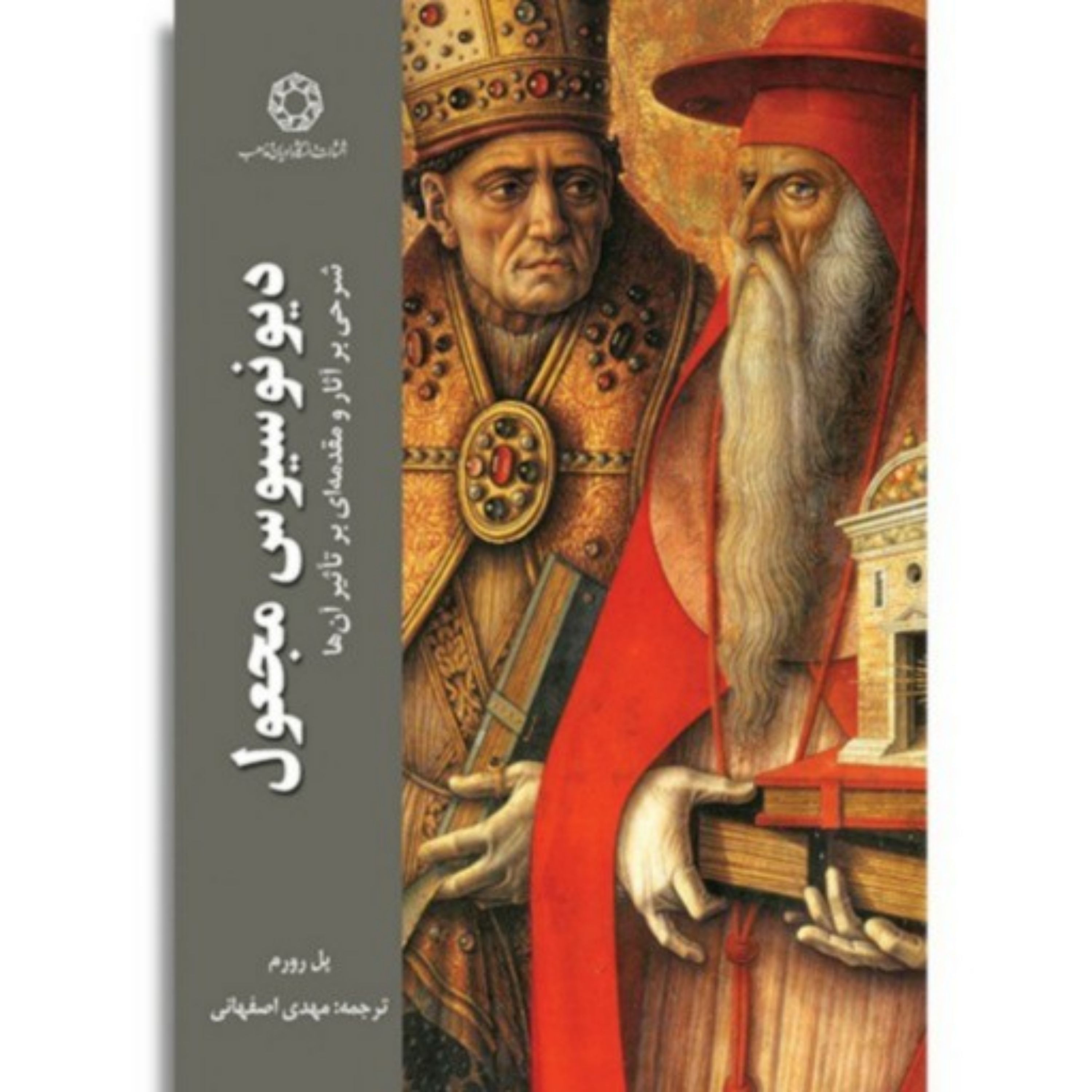 کتاب دیونوسیوس مجعول اثر پل رورم