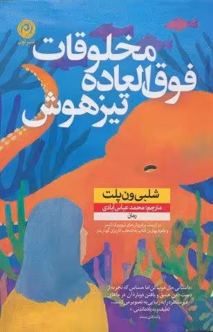 مخلوقات فوق العاده تیزهوش
