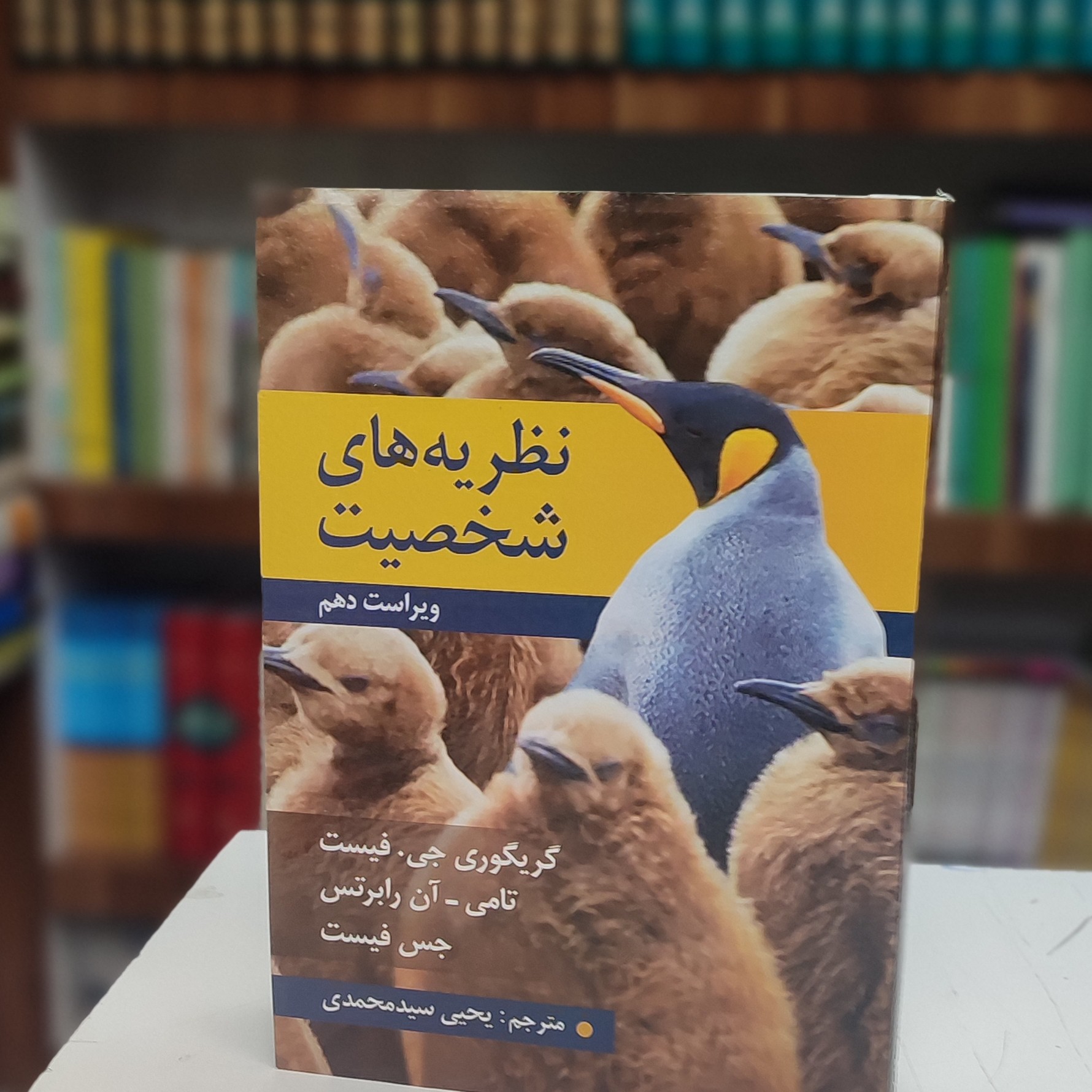 نظریه های شخصیت فیست ترجمه یحیی سید محمدی