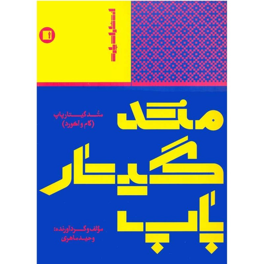کتاب متد گیتار پاپ وحید ماهری
