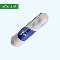 فیلتر کربن نهایی آکواجوی LP (مرحله 5)