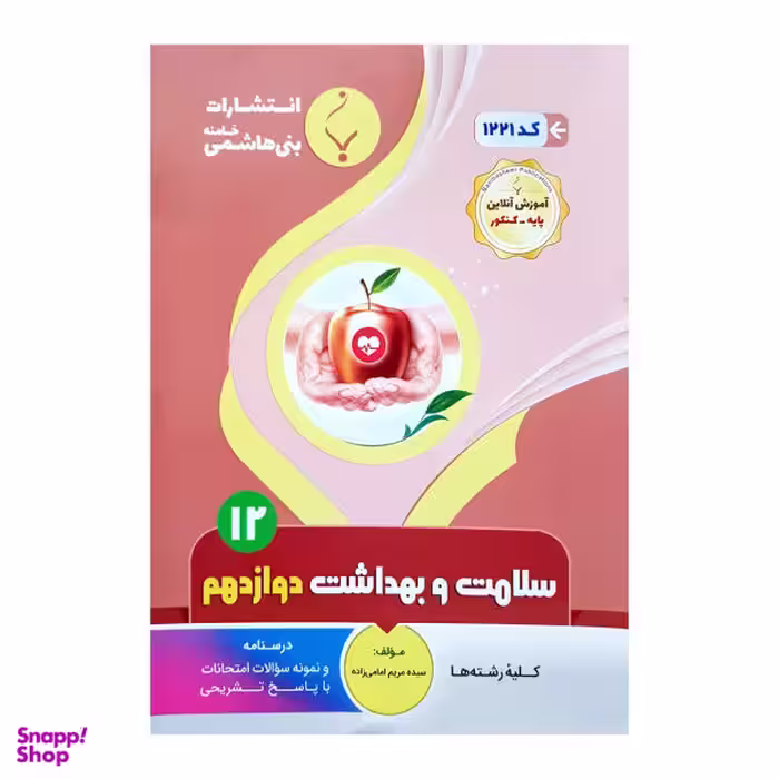 کتاب سلامت و بهداشت دوازدهم اثر سیده مریم امامی زاده انتشارات بنی هاشمی خامنه
