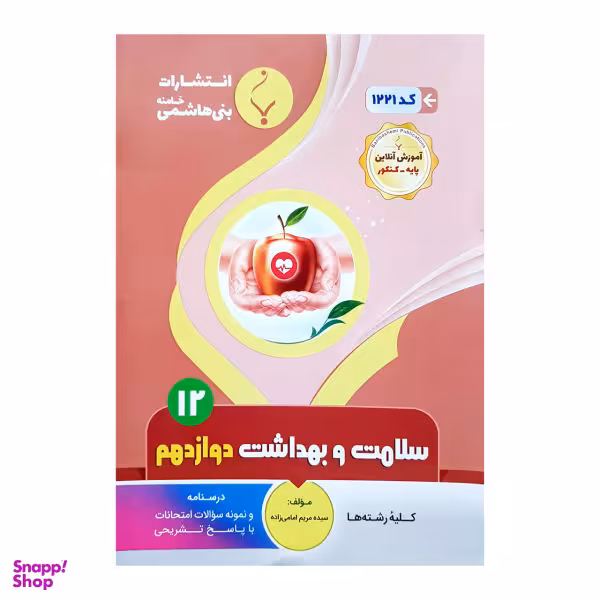 کتاب سلامت و بهداشت دوازدهم اثر سیده مریم امامی زاده انتشارات بنی هاشمی خامنه