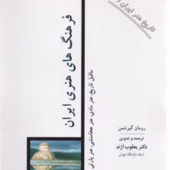 کتاب  فرهنگهای هنری ایران ماقبل تاریخ هنر مادی هنر هخامنشی هنر پارتی  نشر مولی