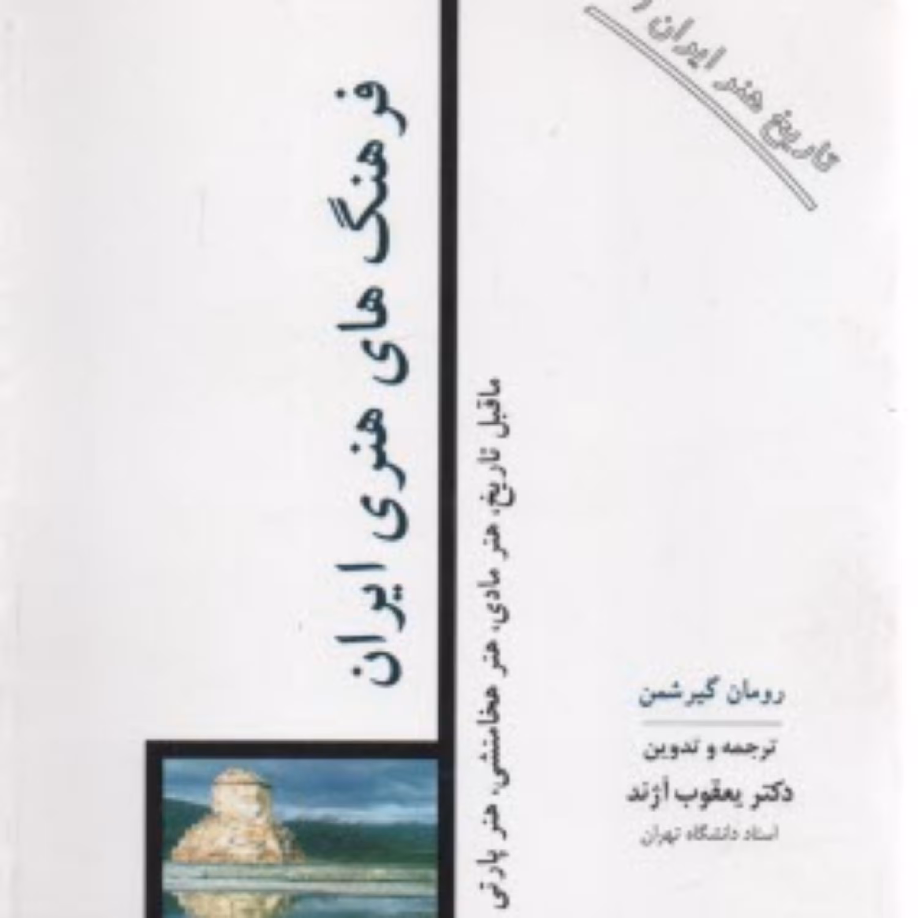 کتاب  فرهنگهای هنری ایران ماقبل تاریخ هنر مادی هنر هخامنشی هنر پارتی  نشر مولی