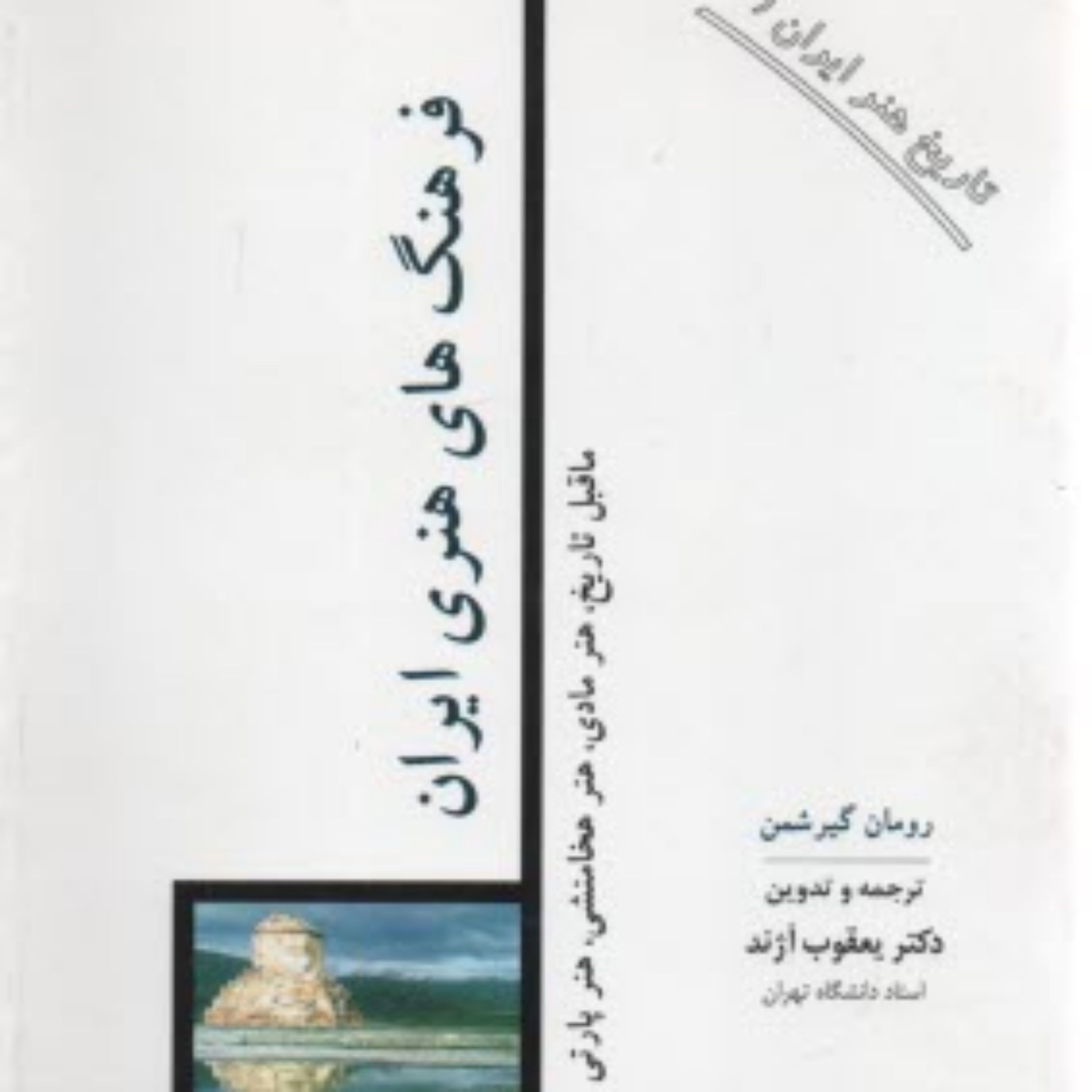 کتاب فرهنگهای هنری ایران ماقبل تاریخ هنر مادی هنر هخامنشی هنر پارتی نشر مولی