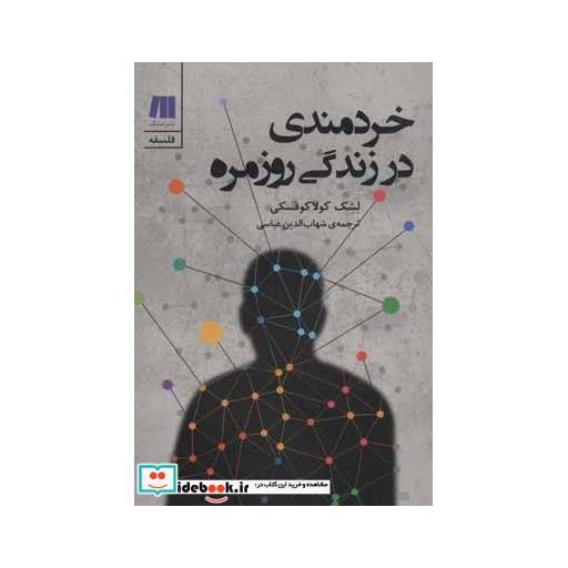 کتاب خردمندی در زندگی روزمره (فلسفه برای زندگی امروز 3) اثر لشک کولاکوفسکی