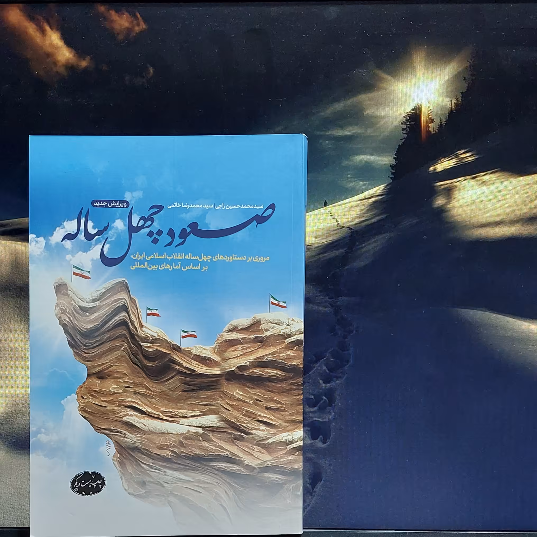 صعود چهل ساله استاد راجی نشر معارف