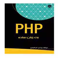 کتاب PHP به زبان ساده اثر یونس ابراهیمی انتشارات نبض دانش