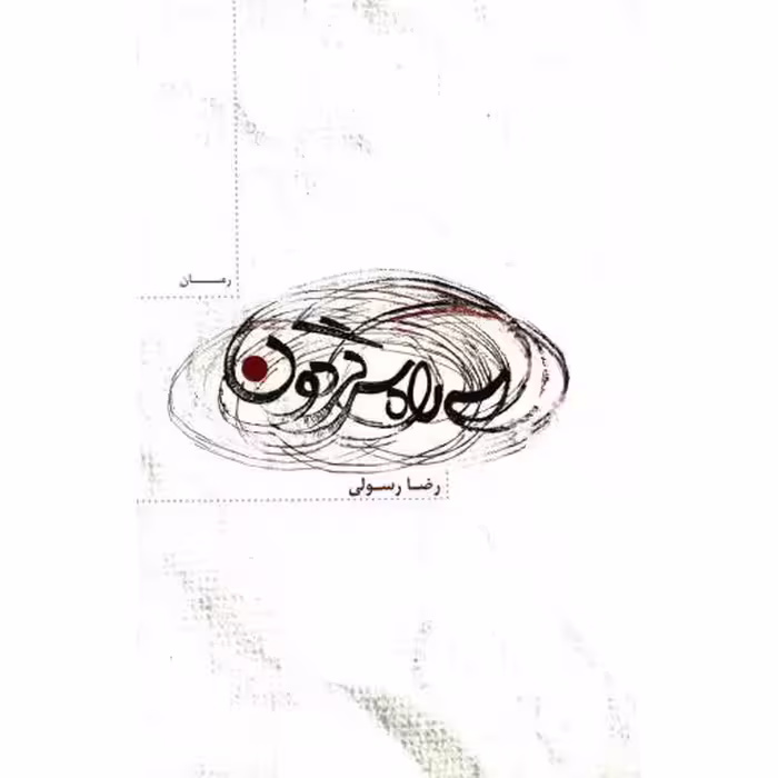 سه راه سرگردون - (رمان)