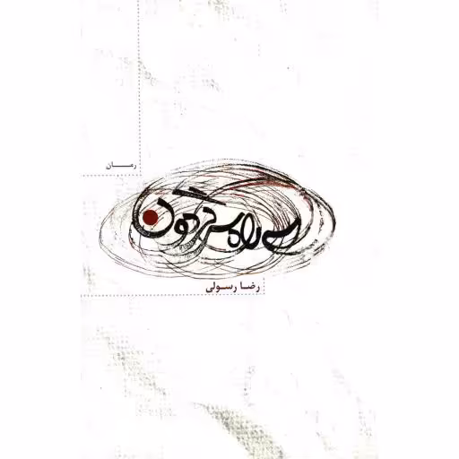 سه راه سرگردون - (رمان)