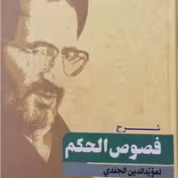 کتاب شرح فصوص الحکم جندی  ناشر انتشارات بوستان کتاب کتاب جاودان