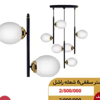 لوستر سقفی 6 شعله راشل