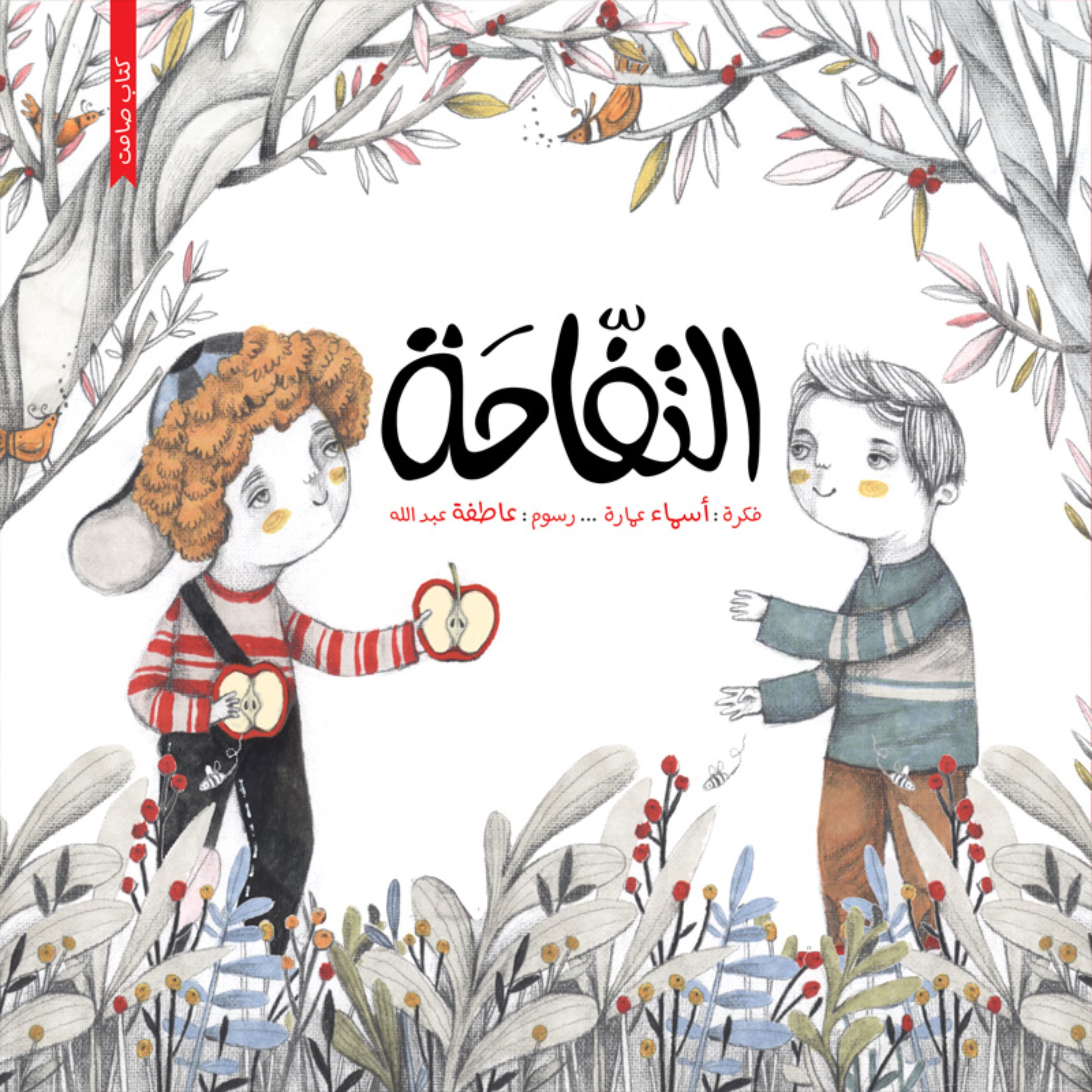 کتاب بدون متن التفاحه ( به زبان عربی ) جلد سخت
