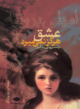 عشق هرگز نمى میرد (بلندی هاى بادگیر) - اثر امیلی برونته - انتشارات نگاه | چی بخونم