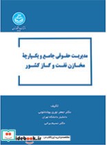 کتاب مدیریت حقوقی جامع و یکپارچه مخازن نفت و گاز کشور- 4613 | ایده بوک
