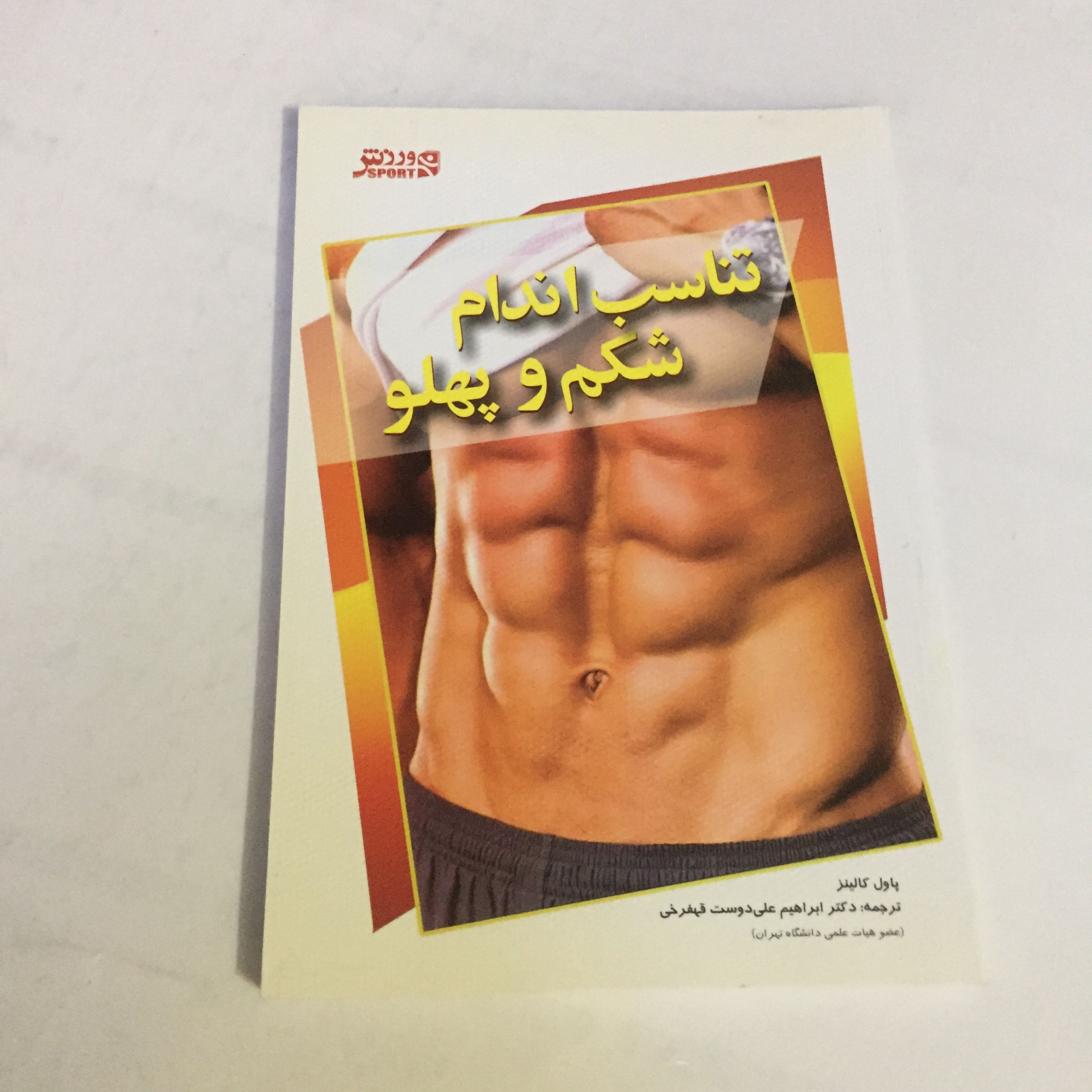 کتاب تناسب اندام شکم و پهلو