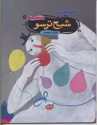 کتاب قصه های تصویری 6 (شبح ترسو) اثر نوشین شعبانی نشر چکه