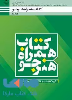 درسی همراه هنرجو دهم صنایع غذایی