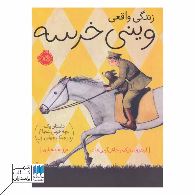 کتاب زندگی واقعی وینی خرسه