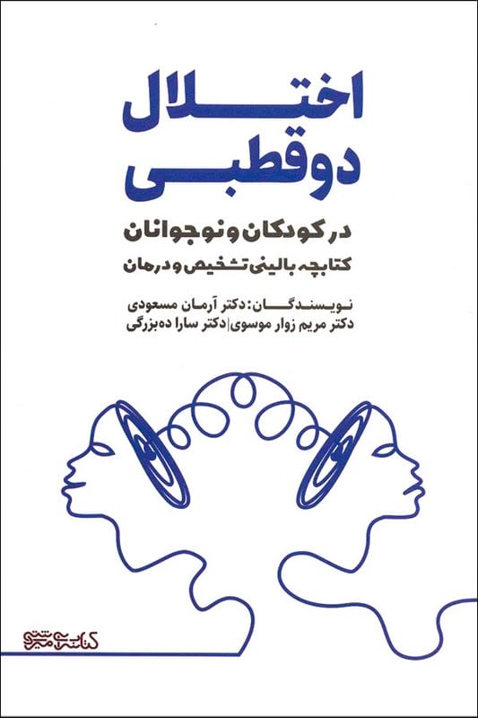 کتاب اختلال دو قطبی در کودکان و نوجوانان
