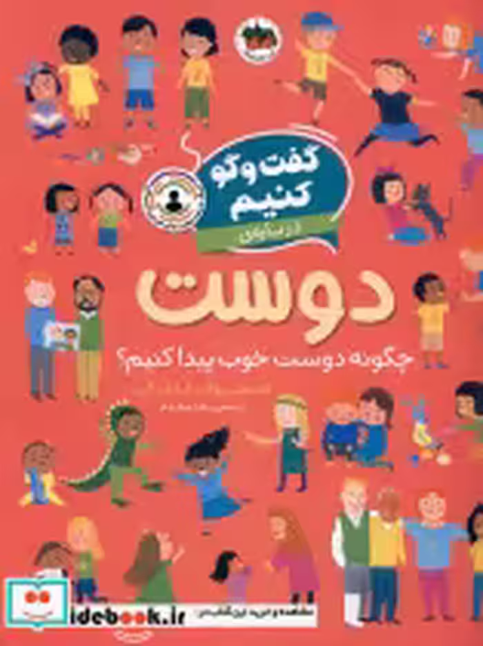 قیمت و خرید کتاب گفت و گو کنیم درباره ی دوست افق | ایده بوک