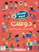 قیمت و خرید کتاب گفت و گو کنیم درباره ی دوست افق | ایده بوک
